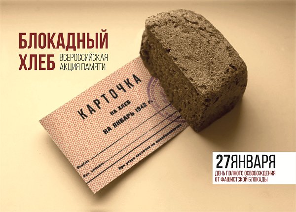 Акция &amp;quot;Блокадный хлеб&amp;quot;.